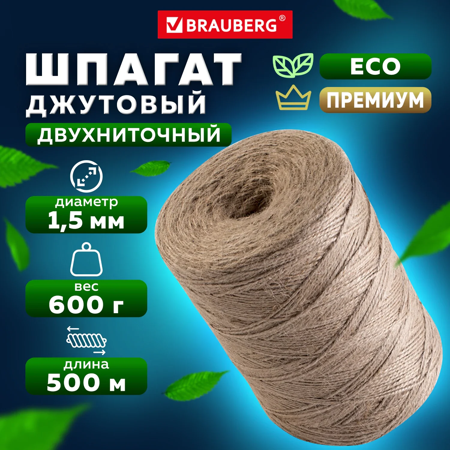 Шпагат джутовый полированный 2-х ниточный BRAUBERG 1,5 мм х 500 м, 1 шт